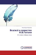 Все/всё в повестях Н.В.Гоголя
