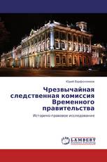Чрезвычайная следственная комиссия Временного правительства