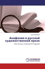 Анафония в русской художественной прозе