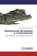 Применение  фторидов  в  стоматологии
