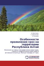 Особенности проявления гроз на территории Республики Алтай