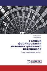Условия формирования интеллектуального потенциала