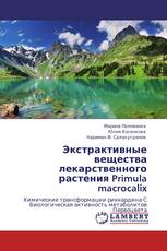 Экстрактивные вещества лекарственного растения Primula macrocalix