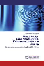 Владимир   Тарнопольский.  Концепты звука и слова