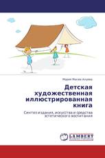Детская художественная иллюстрированная книга