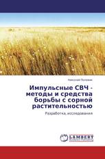 Импульсные СВЧ - методы и средства борьбы с сорной растительностью