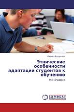 Этнические особенности адаптации студентов к обучению