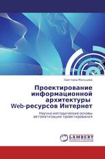 Проектирование  информационной архитектуры   Web-ресурсов Интернет