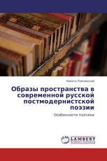 Образы пространства в современной русской постмодернистской поэзии