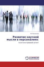 Развитие научной мысли в персоналиях: