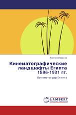 Кинематографические ландшафты Египта 1896-1931 гг.