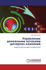 Управление денежными потоками дочерних компаний