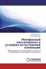Межфазный массоперенос в условиях естественной конвекции