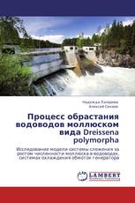 Процесс обрастания водоводов моллюском вида Dreissena polymorpha