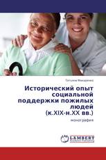Исторический опыт социальной поддержки пожилых людей  (к.XIX-н.XX вв.)