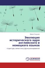 Эволюция исторического ядра английского и немецкого языков