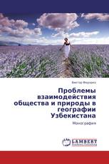 Проблемы взаимодействия общества и природы в географии Узбекистана