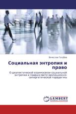 Социальная энтропия и право