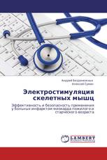 Электростимуляция скелетных мышц