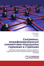 Силумины, модифицированные элементами подгруппы германия и стронция