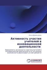 Активность участия учителей в инновационной деятельности