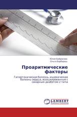 Проаритмические факторы