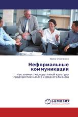 Неформальные коммуникации