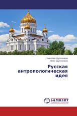 Русская антропологическая идея