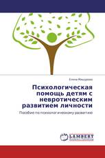 Психологическая помощь детям с невротическим развитием личности