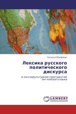 Лексика русского политического дискурса