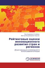 Рейтинговые оценки инновационного развития стран и регионов
