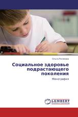 Социальное здоровье подрастающего поколения