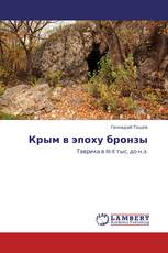 Крым в эпоху бронзы