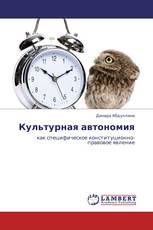 Культурная автономия