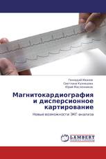 Магнитокардиография и дисперсионное картирование