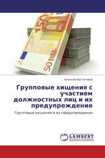 Групповые хищения с участием должностных лиц и их предупреждение