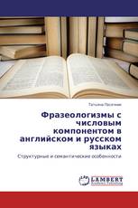 Фразеологизмы с числовым компонентом в английском и русском языках