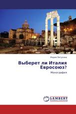 Выберет ли Италия Евросоюз?