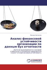 Анализ финансовой устойчивости организации по данным бух отчетности