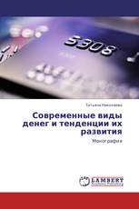 Современные виды денег и тенденции их развития