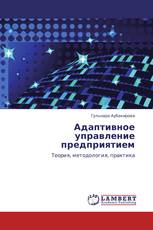 Адаптивное управление предприятием
