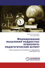 Формирование мышления подростка: психолого-педагогический аспект