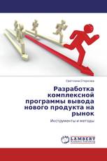 Разработка комплексной программы вывода нового продукта на рынок