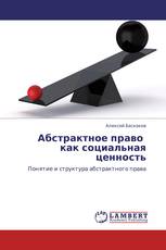 Абстрактное право   как социальная ценность