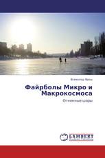 Файрболы Микро и Макрокосмоса