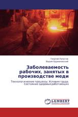 Заболеваемость рабочих, занятых в производстве меди
