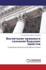 Воспитание правового сознания будущих юристов