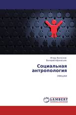 Социальная антропология