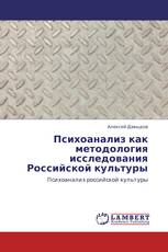Психоанализ как методология исследования Российской культуры