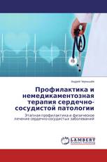 Профилактика и немедикаментозная терапия сердечно-сосудистой патологии